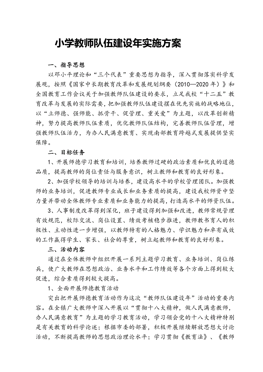 小学教师队伍建设年实施方案.doc_第1页