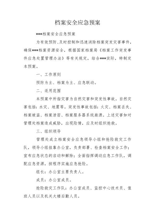 档案安全应急预案.doc