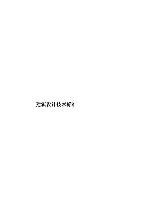建筑设计技术标准样本共59页.doc