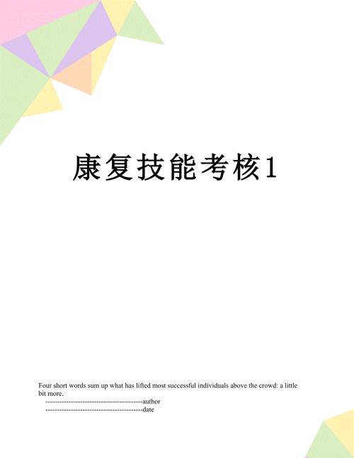 康复技能考核1.doc