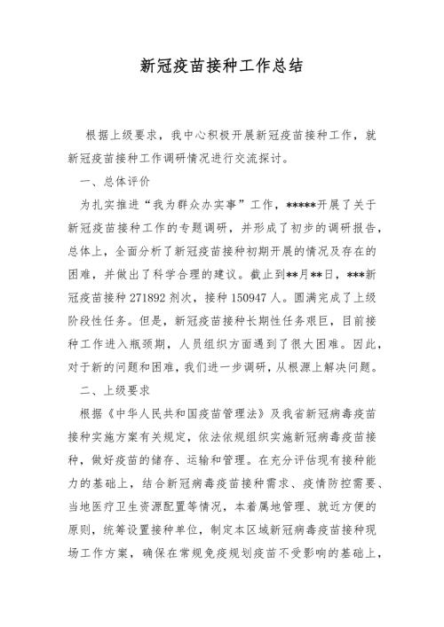 新冠疫苗接种工作总结.docx
