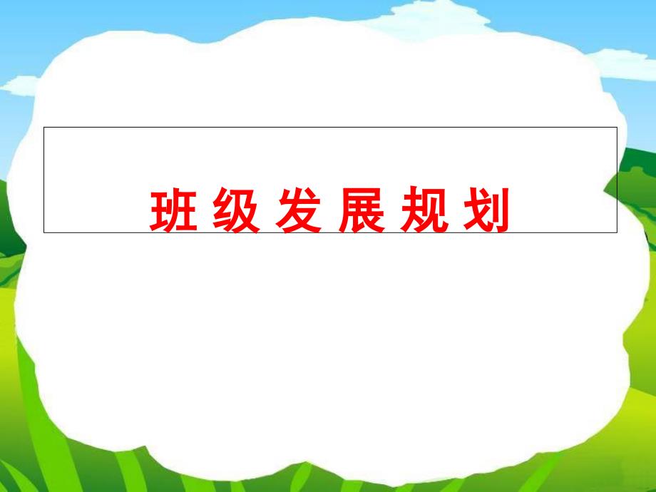 班级发展规划PPT课件.ppt_第1页