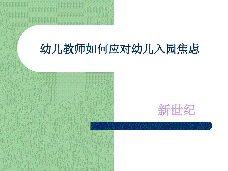 幼儿教师如何应对幼儿入园焦虑PPT.ppt_第1页