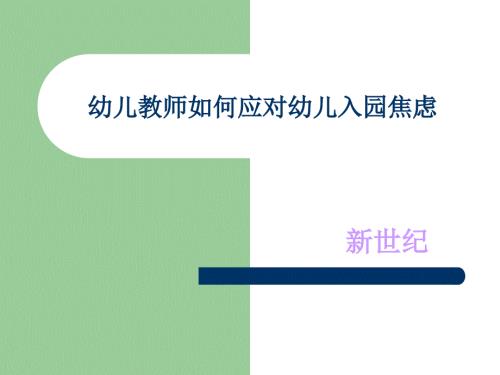 幼儿教师如何应对幼儿入园焦虑PPT.ppt