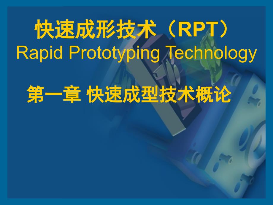 快速成型技术第一章.ppt_第1页