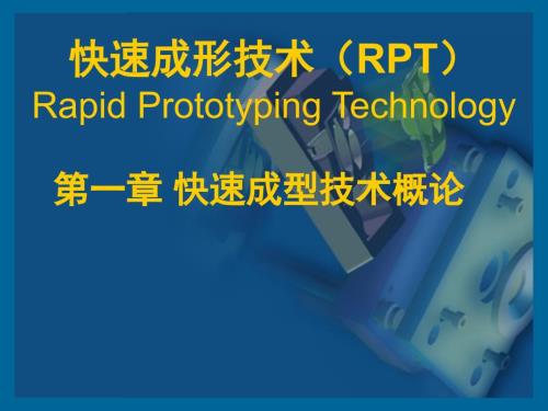 快速成型技术第一章.ppt