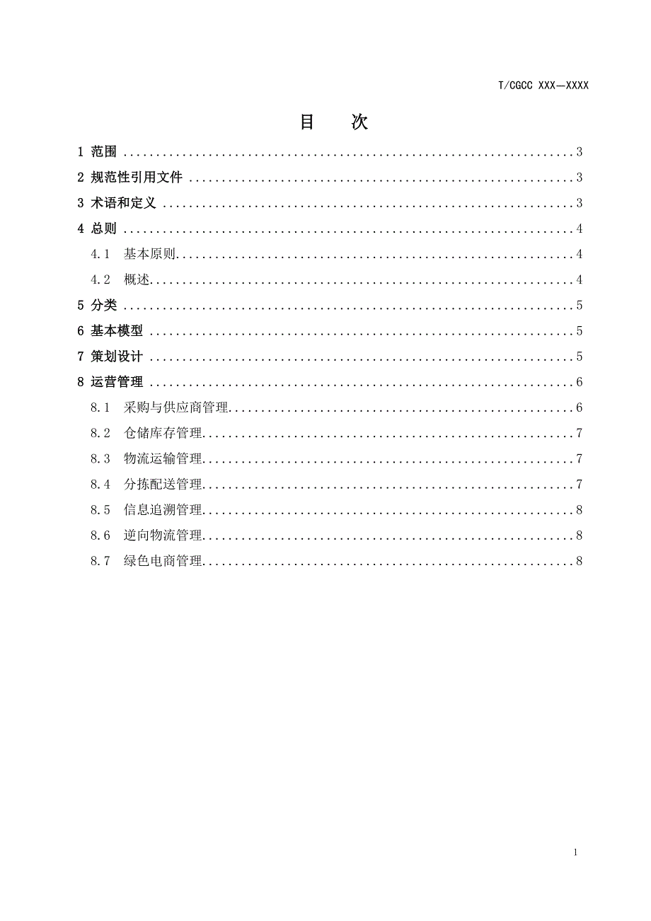 生鲜电商供应链管理指南.docx_第2页