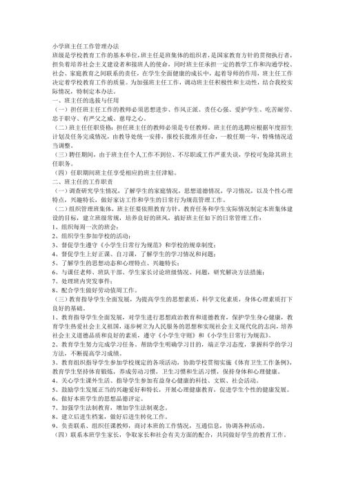 小学班主任工作管理办法.doc