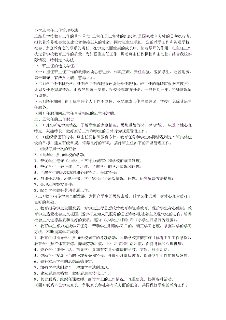 小学班主任工作管理办法.doc_第1页