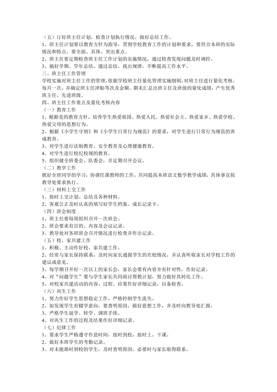 小学班主任工作管理办法.doc_第2页