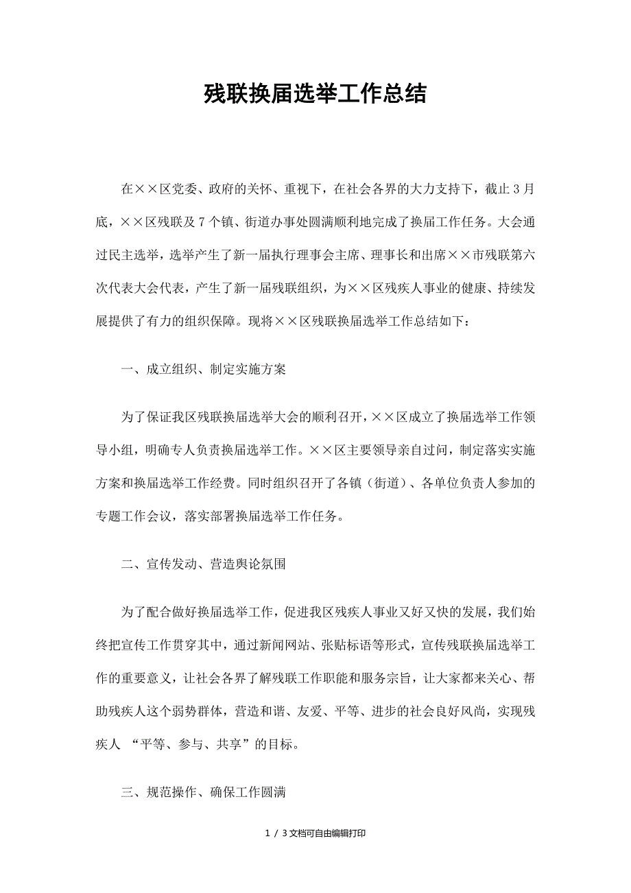 残联换选举工作总结.doc_第1页