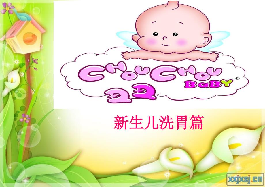 新生儿洗胃篇PPT课件.ppt_第1页