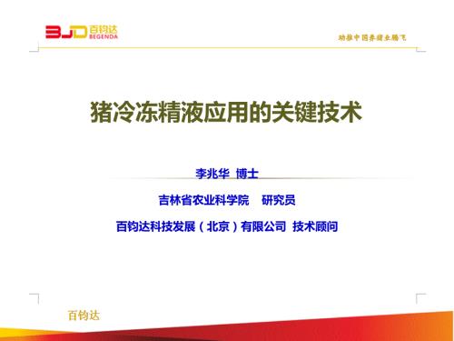 猪冷冻精液应用的关键技术.ppt