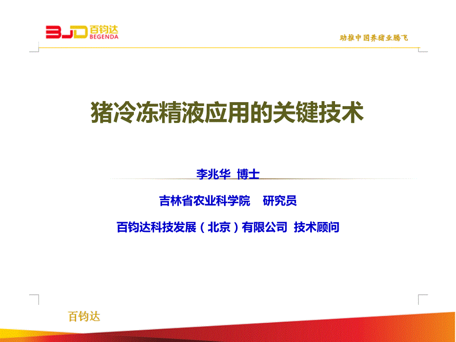 猪冷冻精液应用的关键技术.ppt_第1页