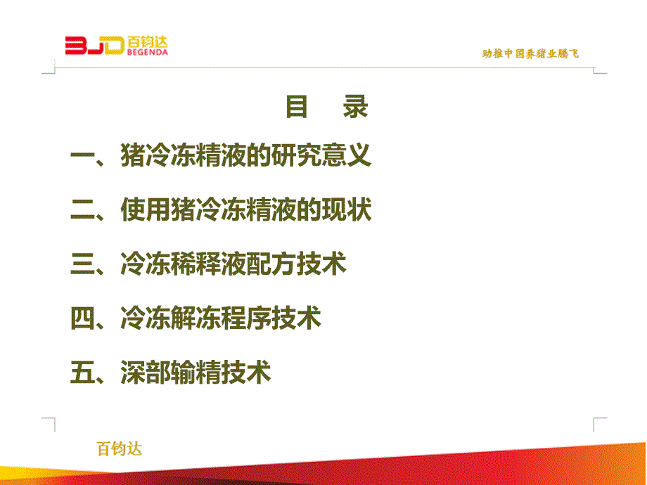 猪冷冻精液应用的关键技术.ppt_第2页