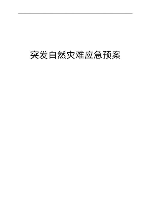 烟草专卖突发自然灾难应急预案.doc