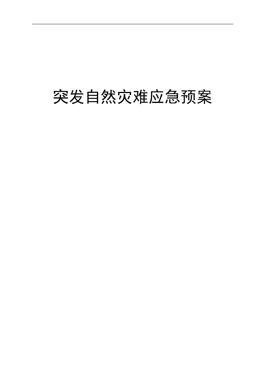 烟草专卖突发自然灾难应急预案.doc_第1页