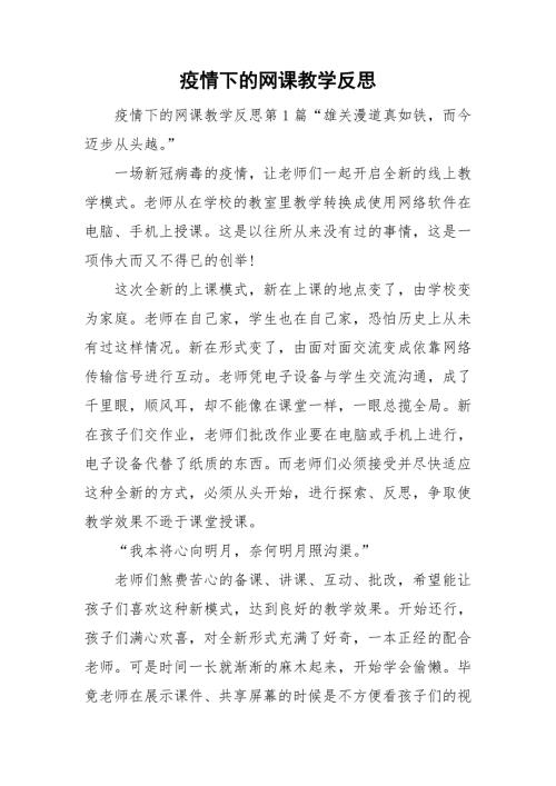 疫情下的网课教学反思.doc