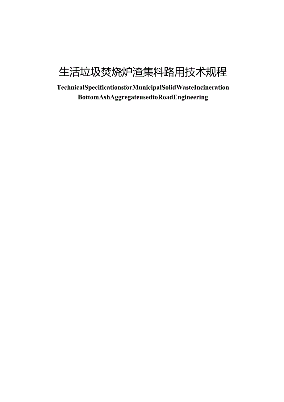 生活垃圾焚烧炉渣资源化应用技术规程 范本.docx_第1页