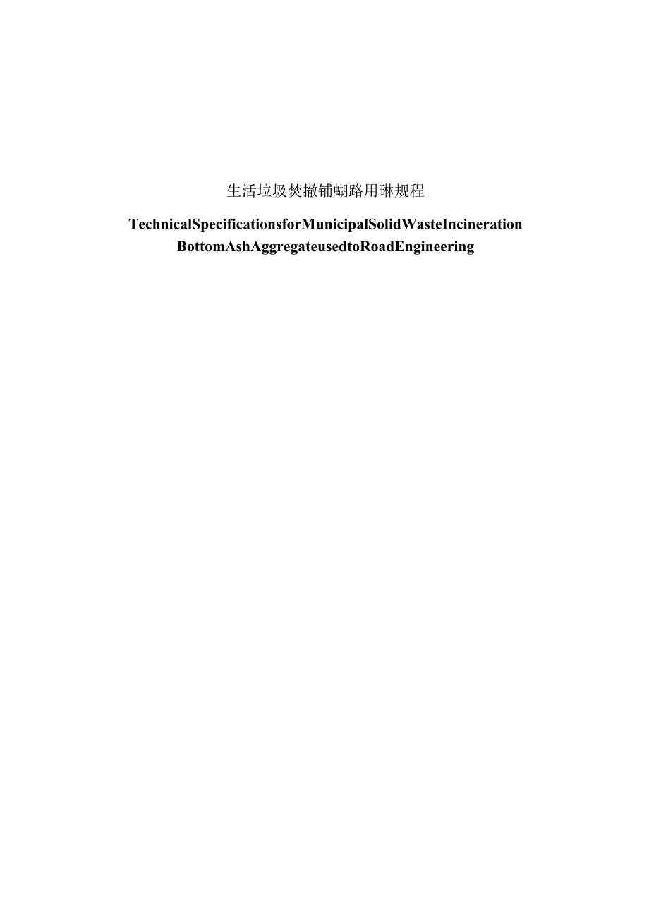生活垃圾焚烧炉渣资源化应用技术规程 范本.docx_第2页