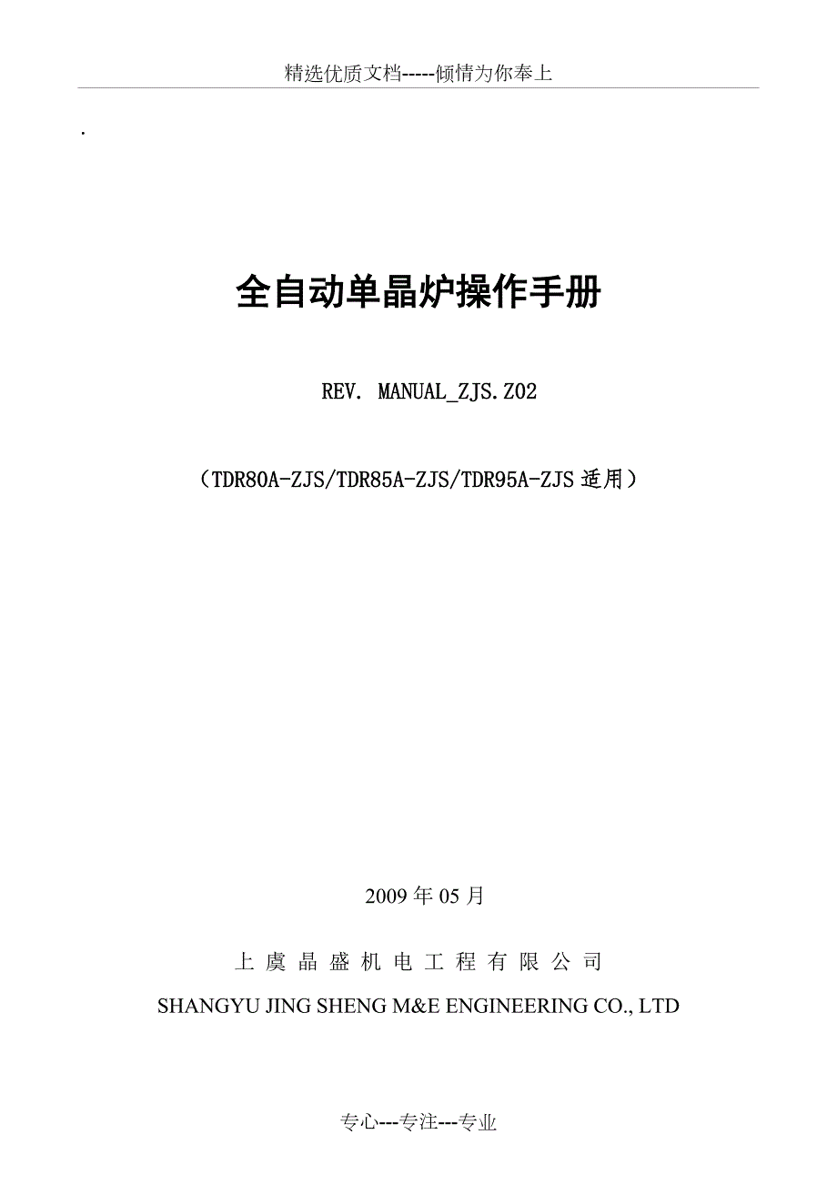 晶盛单晶炉操作说明共36页.doc_第1页