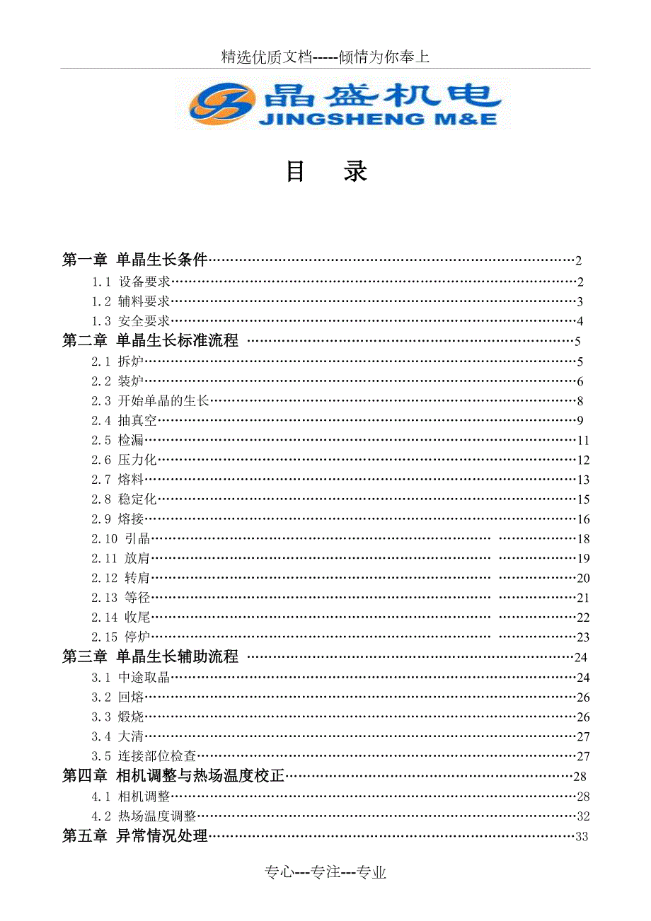 晶盛单晶炉操作说明共36页.doc_第2页