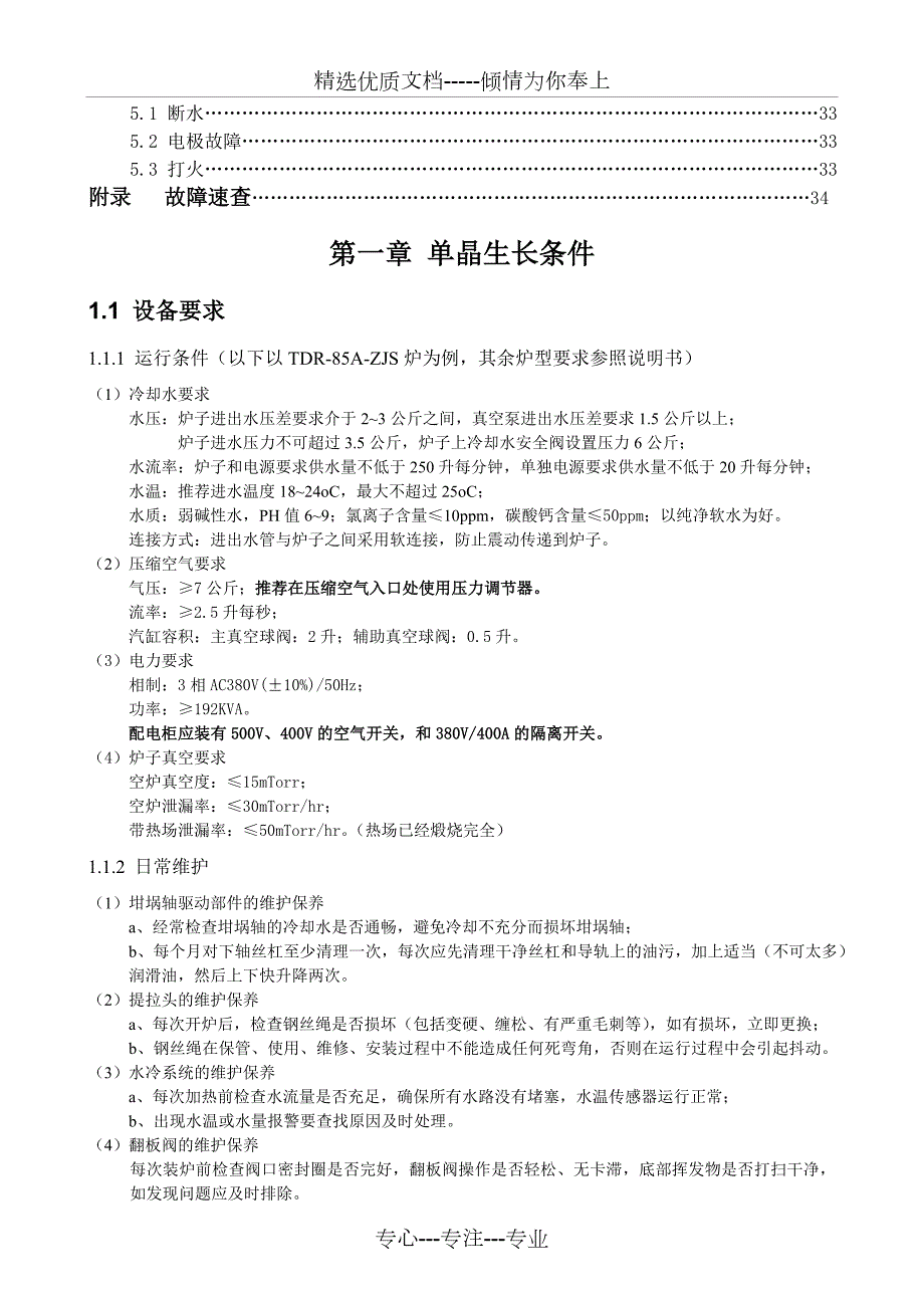 晶盛单晶炉操作说明共36页.doc_第3页