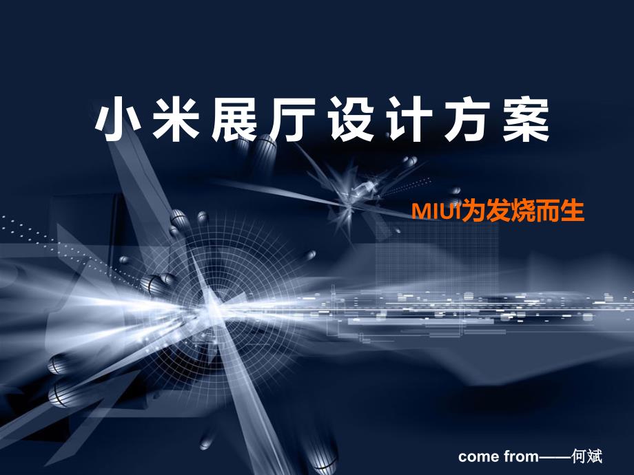 小米展厅设计方案.ppt_第1页