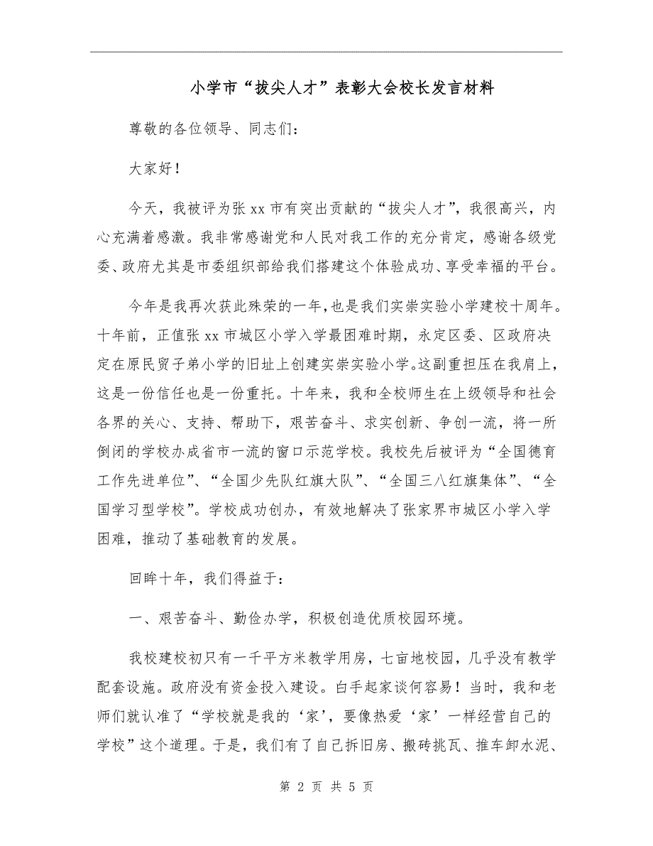 小学市拔尖人才表彰大会校长发言材料.doc_第2页