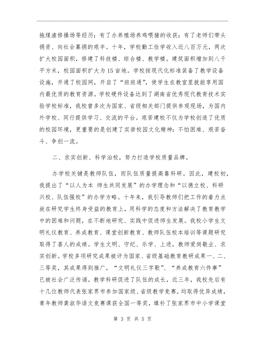 小学市拔尖人才表彰大会校长发言材料.doc_第3页