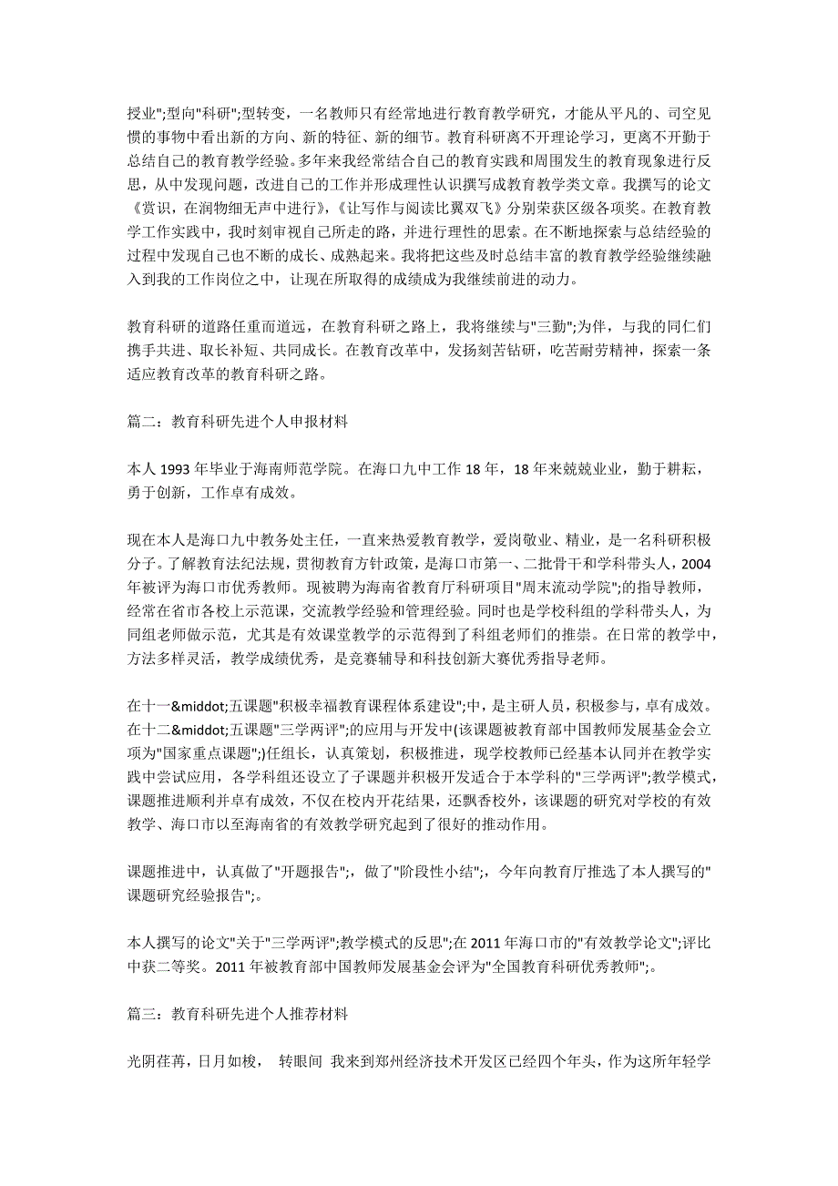 教育科研先进个人申报材料范文五篇.docx_第2页