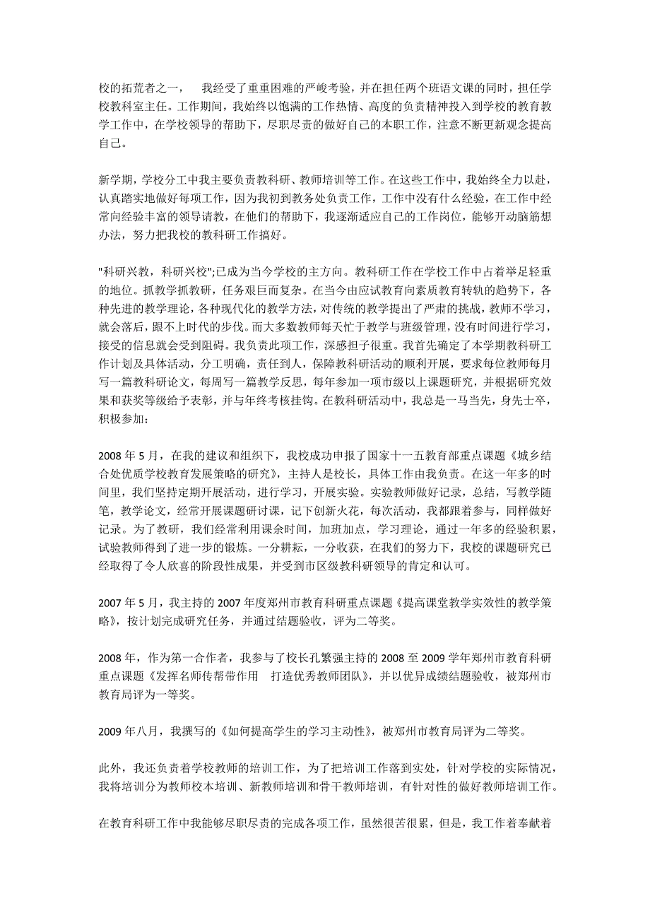 教育科研先进个人申报材料范文五篇.docx_第3页