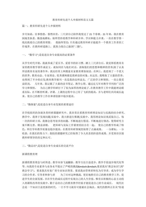 教育科研先进个人申报材料范文五篇.docx