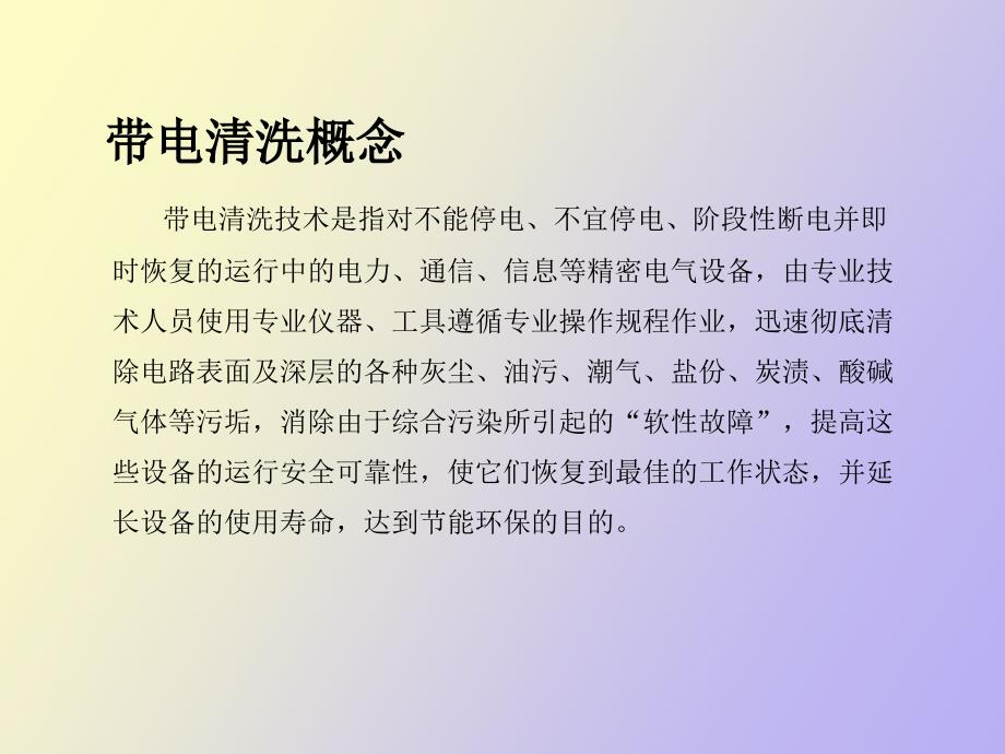 带电清洗的基本概念与必要性.ppt_第2页