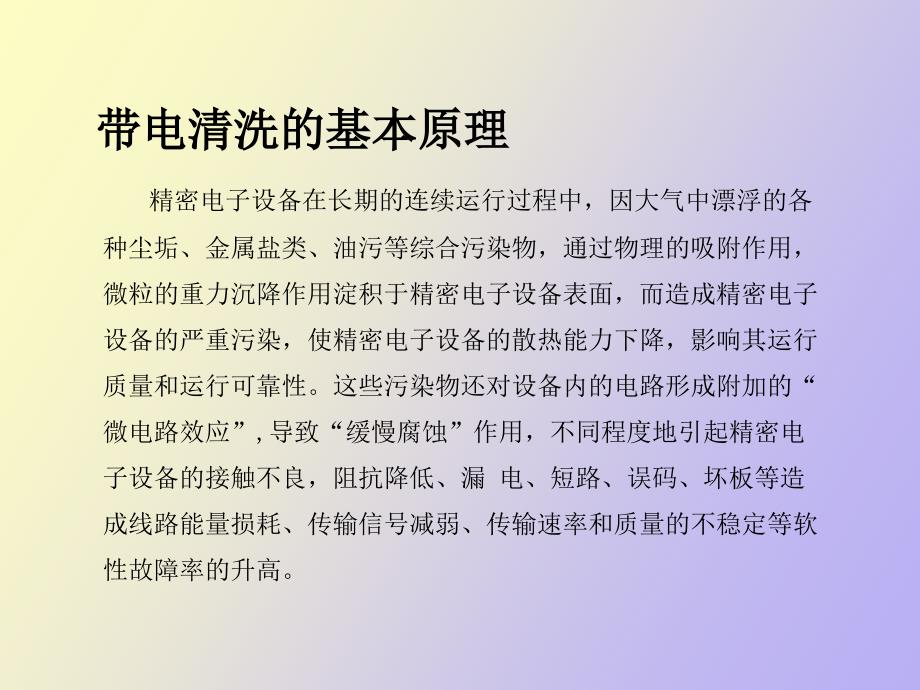 带电清洗的基本概念与必要性.ppt_第3页