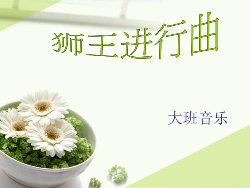 狮王进行曲PPT课件.ppt