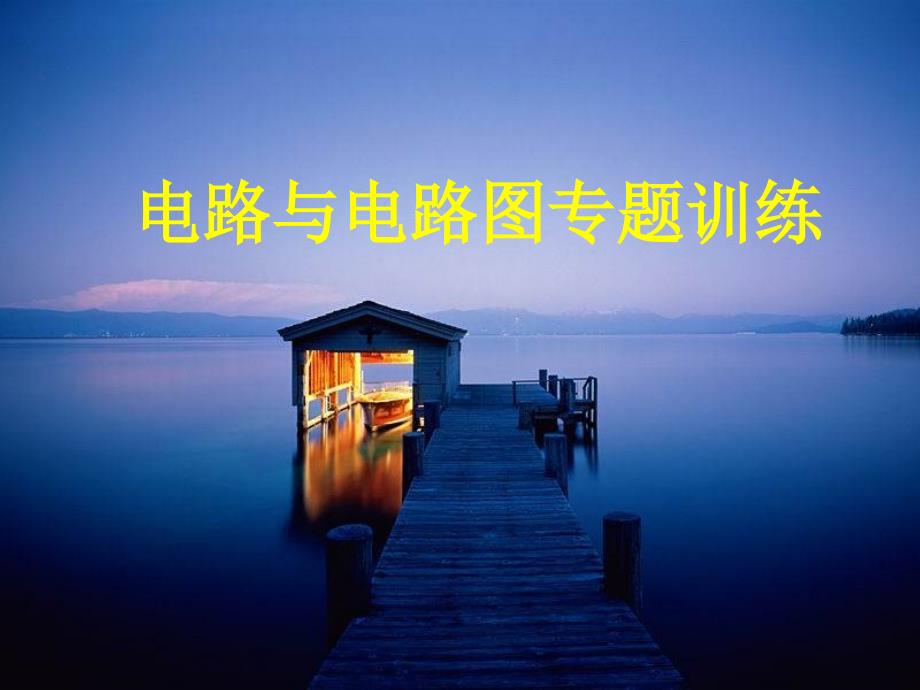 电路图实物图的画法.ppt_第1页
