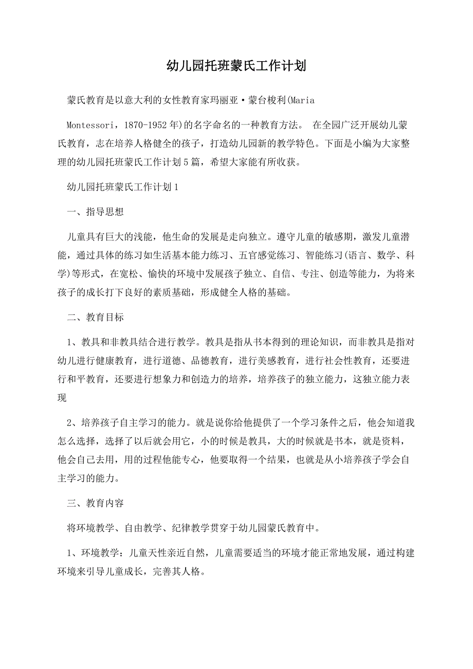 幼儿园托班蒙氏工作计划.docx_第1页