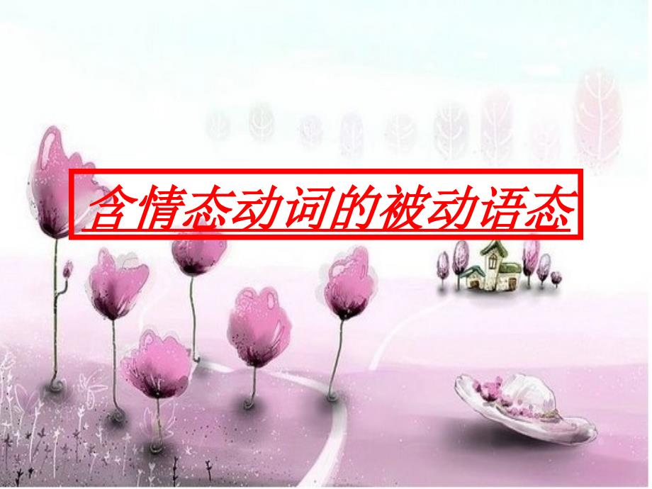 情态动词及情态动词的被动语态.ppt_第1页