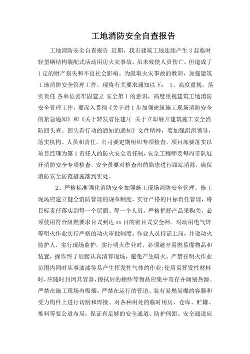 工地消防安全自查报告.doc