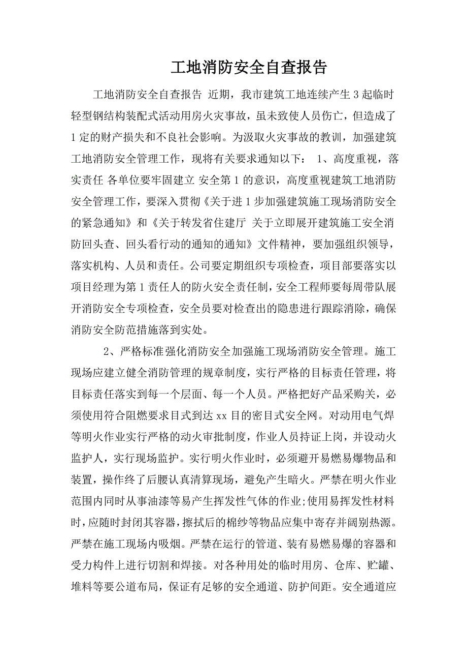 工地消防安全自查报告.doc_第1页