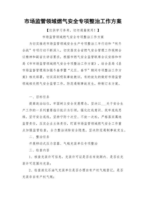 市场监管领域燃气安全专项整治工作方案.docx