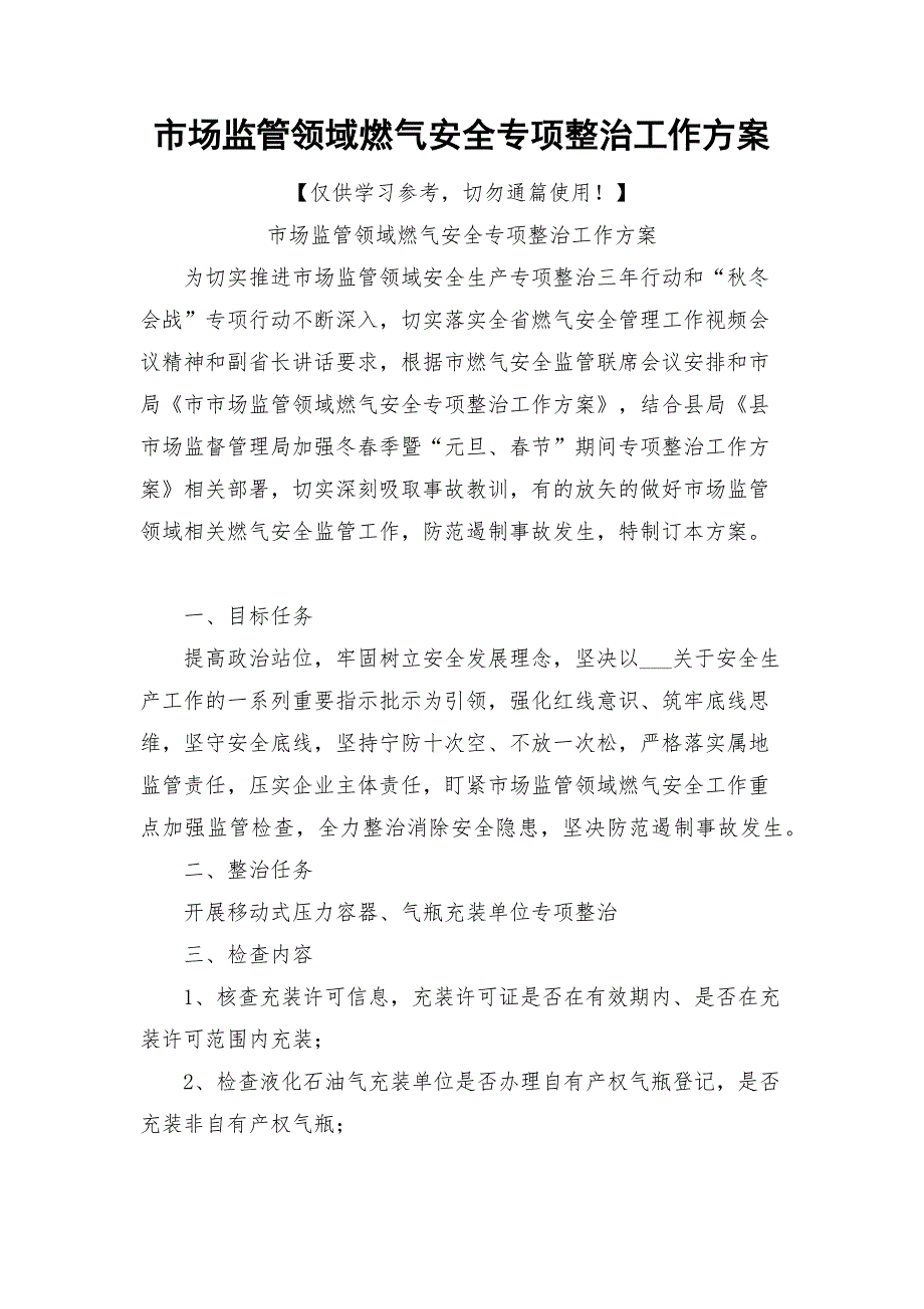 市场监管领域燃气安全专项整治工作方案.docx_第1页