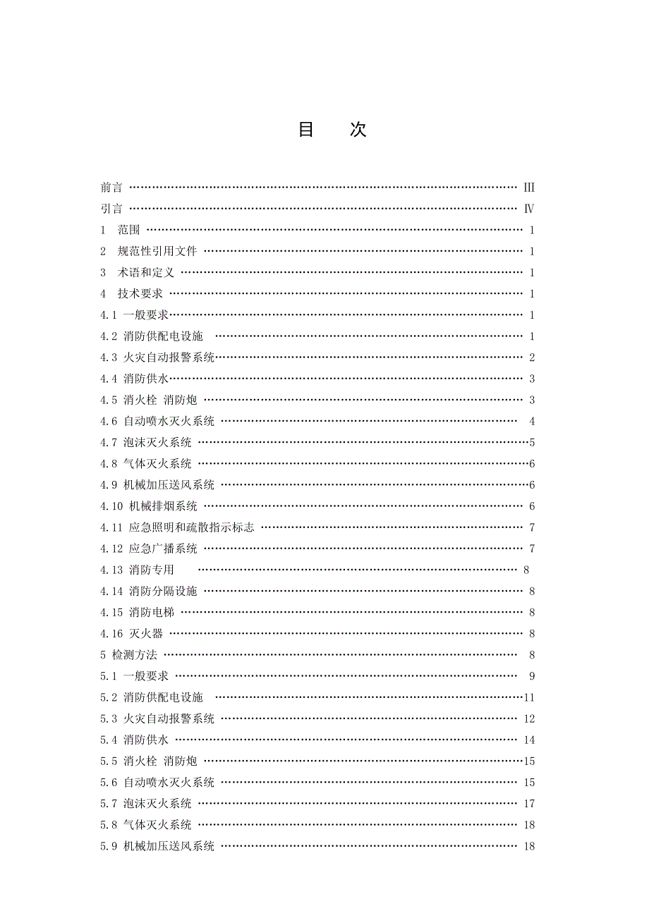 建筑消防设施检测技术规程GA503.doc_第2页