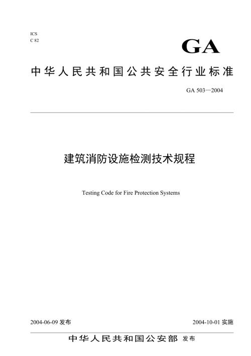 建筑消防设施检测技术规程GA503.doc