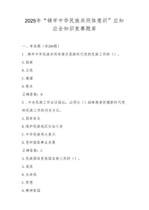 2025年“中华民族共同体意识”知识竞赛题库.docx