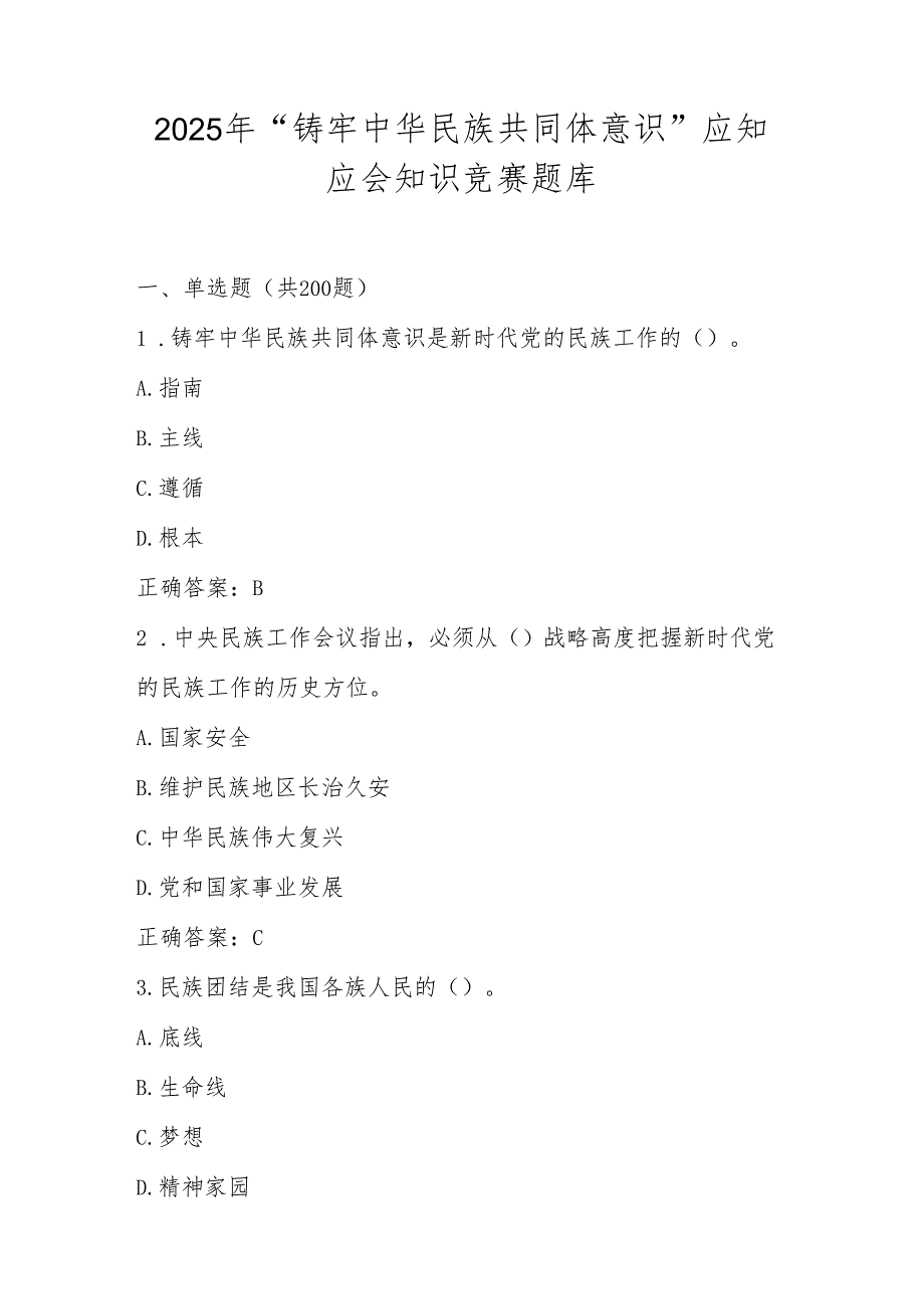 2025年“中华民族共同体意识”知识竞赛题库.docx_第1页