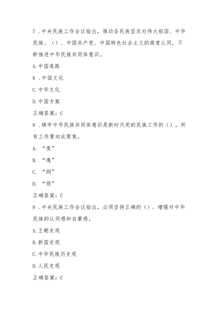 2025年“中华民族共同体意识”知识竞赛题库.docx_第3页