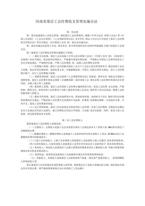 河南省基层工会经费收支管理实施办法.docx