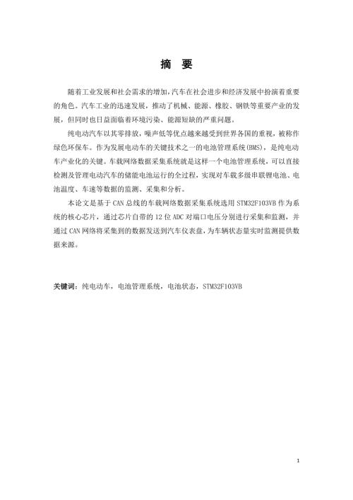 毕业设计论文纯电动汽车电池管理系统BMS.doc